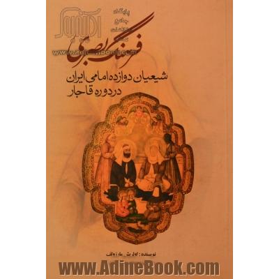 فرهنگ بصری شیعیان دوازده امامی ایران در دوره قاجار