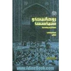 روحانیت و سیاست: مسائل و پیامدها
