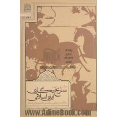 درآمدی بر تاریخ نگاری ایرانی - اسلامی: با تاکید بر (یعقوبی، مقدسی، گردیزی و ابن فندق)