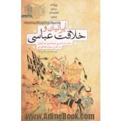 ایرانیان و خلافت عباسی: رفتارشناسی سیاسی ایرانیان در قرن سوم هجری