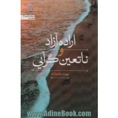 اراده آزاد و ناتعین گرایی