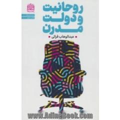 روحانیت و دولت مدرن