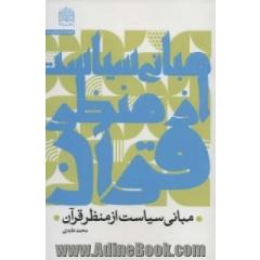 مبانی سیاست از منظر قرآن (علوم انسانی قرآنی 5)