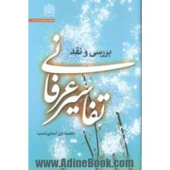 تفاسیر عرفانی: بررسی و نقد