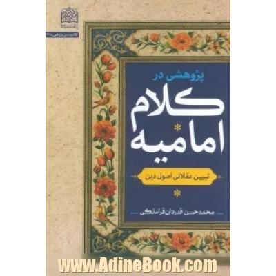 پژوهشی در کلام امامیه: تبیین عقلانی اصول دین