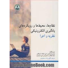 نظام ها، محیط ها و رویکردهای یادگیری الکترونیکی: نظریه و اجرا