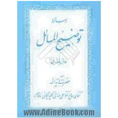 رساله توضیح المسائل مطابق با فتاوای حضرت آیت الله حاج شیخ علی صافی گلپایگانی (دامت برکاته)