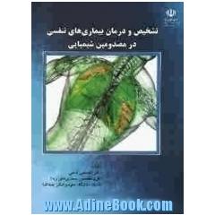 تشخیص و درمان بیماری های تنفسی در مصدومین شیمیایی
