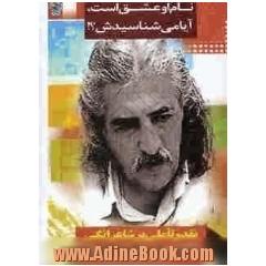 نام او عشق است! آیا می شناسیدش !: نقد و تاملی بر شاعرانگی حسین منزوی