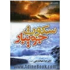 سکوت جویبار
