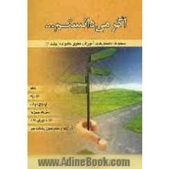 اگر می دانستم...