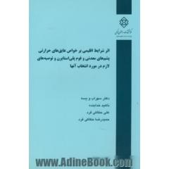 اثر شرایط اقلیمی بر خواص عایق های حرارتی پشم های معدنی و فوم پلی استایرن و توصیه های لازم در مورد انتخاب آنها