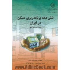 شش دهه برنامه ریزی مسکن در ایران (1327 - 1387)