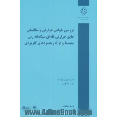 بررسی خواص حرارتی و مکانیکی عایق حرارتی فله ای سبک دانه رس منبسط و ارائه رهنمودهای کاربردی