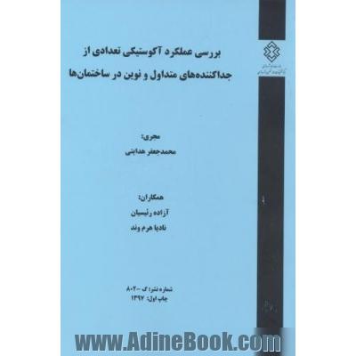 بررسی عملکرد آکوستیکی تعدادی از جداکننده های متداول و نوین در ساختمان ها