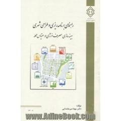 راهنمای برنامه ریزی و طراحی شهری: بهینه سازی مصرف انرژی در مقیاس محله