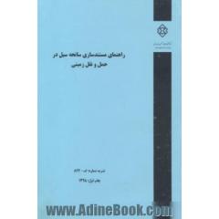 راهنمای مستندسازی سانحه سیل در حمل و نقل زمینی