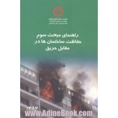 راهنمای مبحث سوم مقررات ملی ساختمان ایران (حفاظت ساختمان ها در مقابل حریق) بر اساس ویرایش سوم مبحث سوم