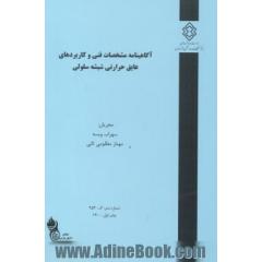 آگاهینامه مشخصات فنی و کاربردهای عایق حرارتی شیشه سلولی