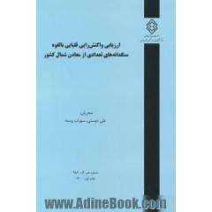 ارزیابی واکنش زایی قلیایی بالقوه سنگدانه های تعدادی از معادن شمال کشور