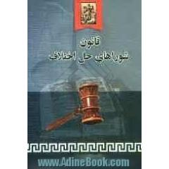 قانون شوراهای حل اختلاف مصوب 1387/4/18 همراه با قوانین و مقررات مرتبط
