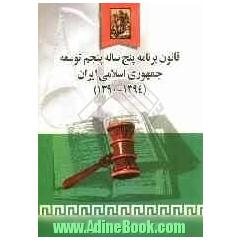 قانون برنامه پنجساله پنجم توسعه جمهوری اسلامی ایران (1394 - 1390)
