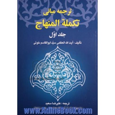 ترجمه مبانی تکمله المنهاج - جلد اول -