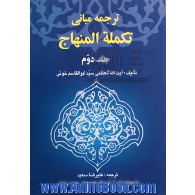 ترجمه مبانی تکمله المنهاج - جلد دوم -