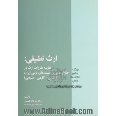 ارث تطبیقی: مقایسه مقررات ارث در حقوق مدنی و اقلیت های دینی ایران (زرتشتی - کلیمی - مسیحی)