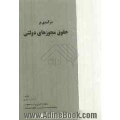 درآمدی بر حقوق مجوزهای دولتی