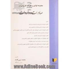 مجموعه قوانین و مقررات کاربردی در صادرات و واردات شامل: قانون و آیین نامه اجرایی مقررات صادرات و واردات ...