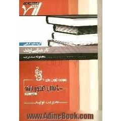 مجموعه آزمون های 10 سال کنکور ارشد مدیریت تولید "مدیریت": آزمون های سراسری و آزاد