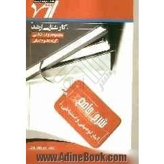 شرح جامع آمار توصیفی و استنباطی "روانشناسی"