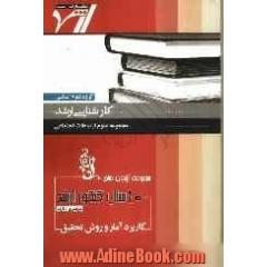 مجموعه آزمون های 10 سال کنکور ارشد کاربرد آمار و روش تحقیق "علوم ارتباطات اجتماعی"