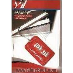 شرح جامع روانشناسی تربیتی "علوم تربیتی 1 و 2"