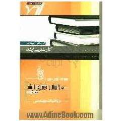 مجموعه آزمون های 10 سال کنکور ارشد: ریاضیات مهندسی "فنی مهندسی"