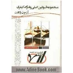 مجموعه قوانین اصلی و فرعی کیفری: کارآموزی وکالت