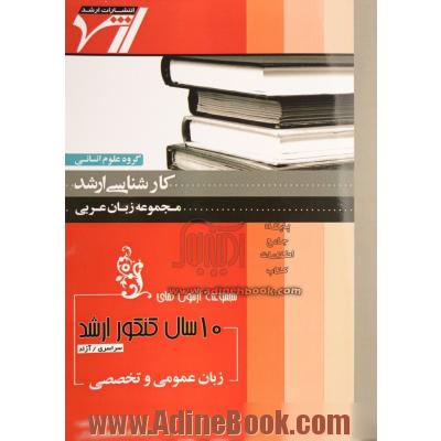 مجموعه آزمون های 10 سال کنکور ارشد زبان عمومی و تخصصی: زبان عربی آزمون های سراسری و آزاد