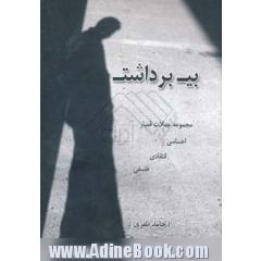 بی برداشت