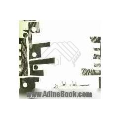 بساط ناطور