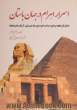 اسرار اهرام در جهان باستان: شامل تاریخچه و نحوه ساخت اهرام توسط مصریان، آزتک ها و مایاها