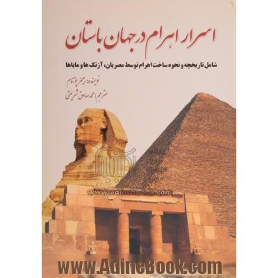اسرار اهرام در جهان باستان: شامل تاریخچه و نحوه ساخت اهرام توسط مصریان، آزتک ها و مایاها