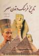 تاریخ فرهنگ و تمدن مصر