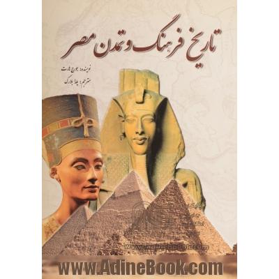 تاریخ فرهنگ و تمدن مصر