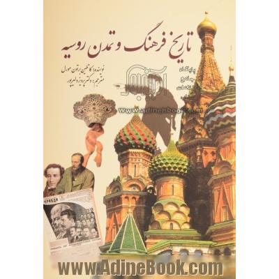 تاریخ فرهنگ و تمدن روسیه