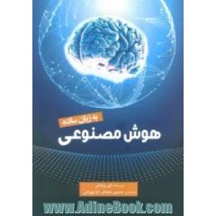 هوش مصنوعی به زبان ساده