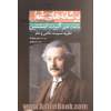 بر شانه های غول: مباحث علمی آلبرت اینیشتین: نظریه نسبیت خاص و عام
