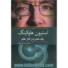استیون هاوکینگ یک عمر در کار علم