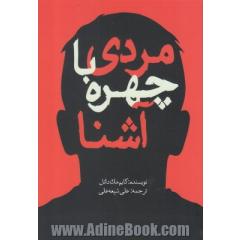 مردی با چهره آشنا