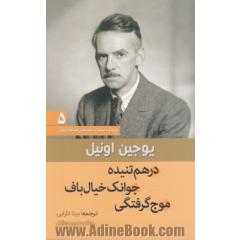 درهم تنیده، جوانک خیال باف، موج گرفتگی